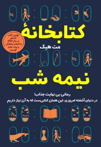 کتابخانه نیمه شب